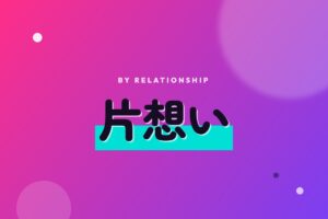 片方だけ色づいた二つのハート型